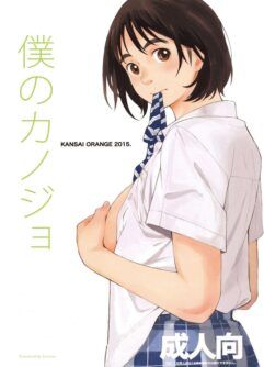 (COMIC1☆9) [Kansai Orange (Arai Kei)] Minha Namorada | Boku no Kanojo