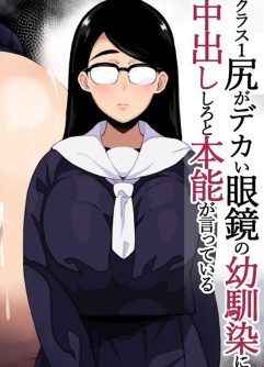  [Sasanoha Toro]Class 1 Shiri ga Dekai Megane no Osanajimi ni Nakadashi Shiro to Honnou ga Itteiru