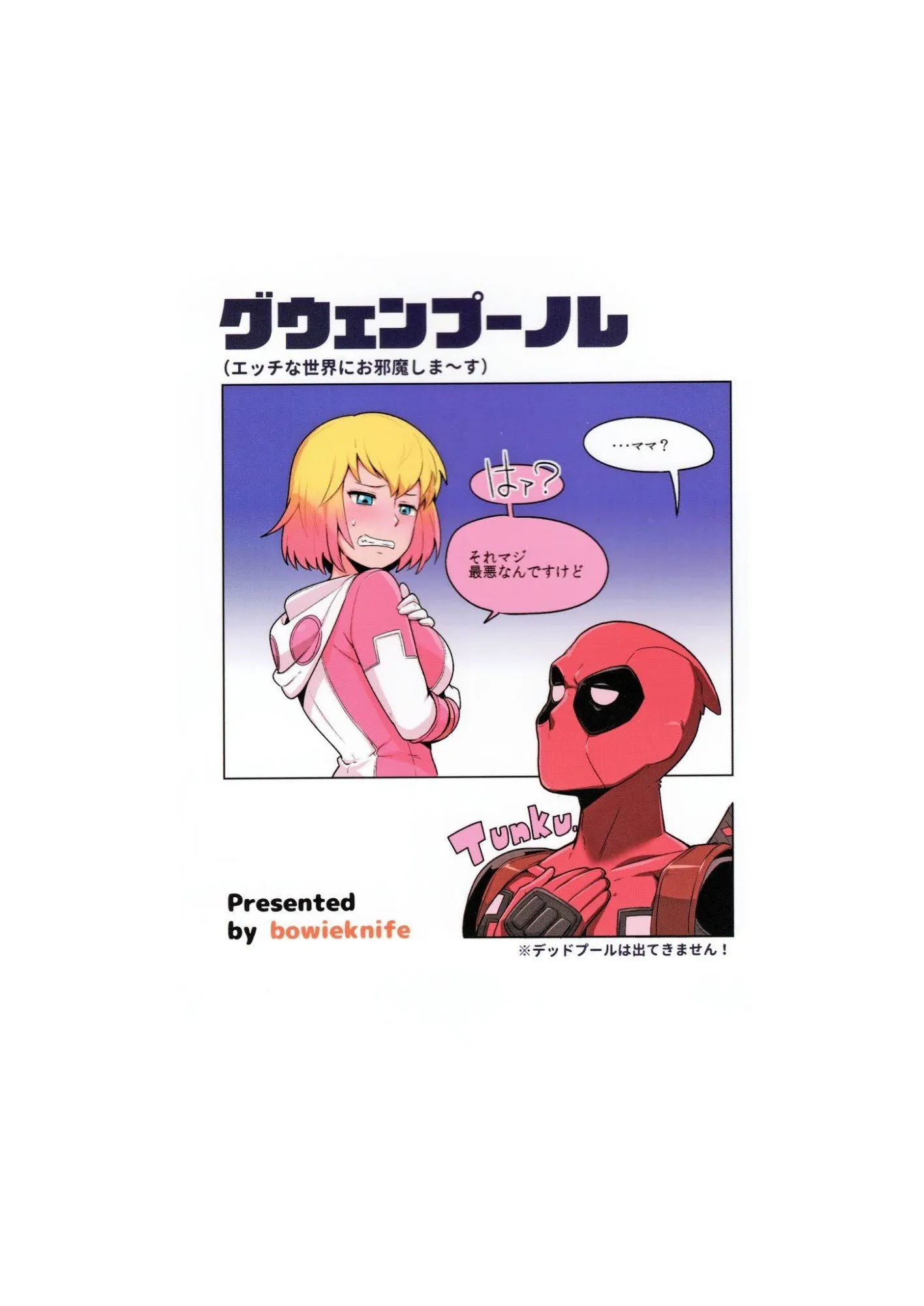 Gwenpool Ecchi na Sekai ni Ojama Shima~su