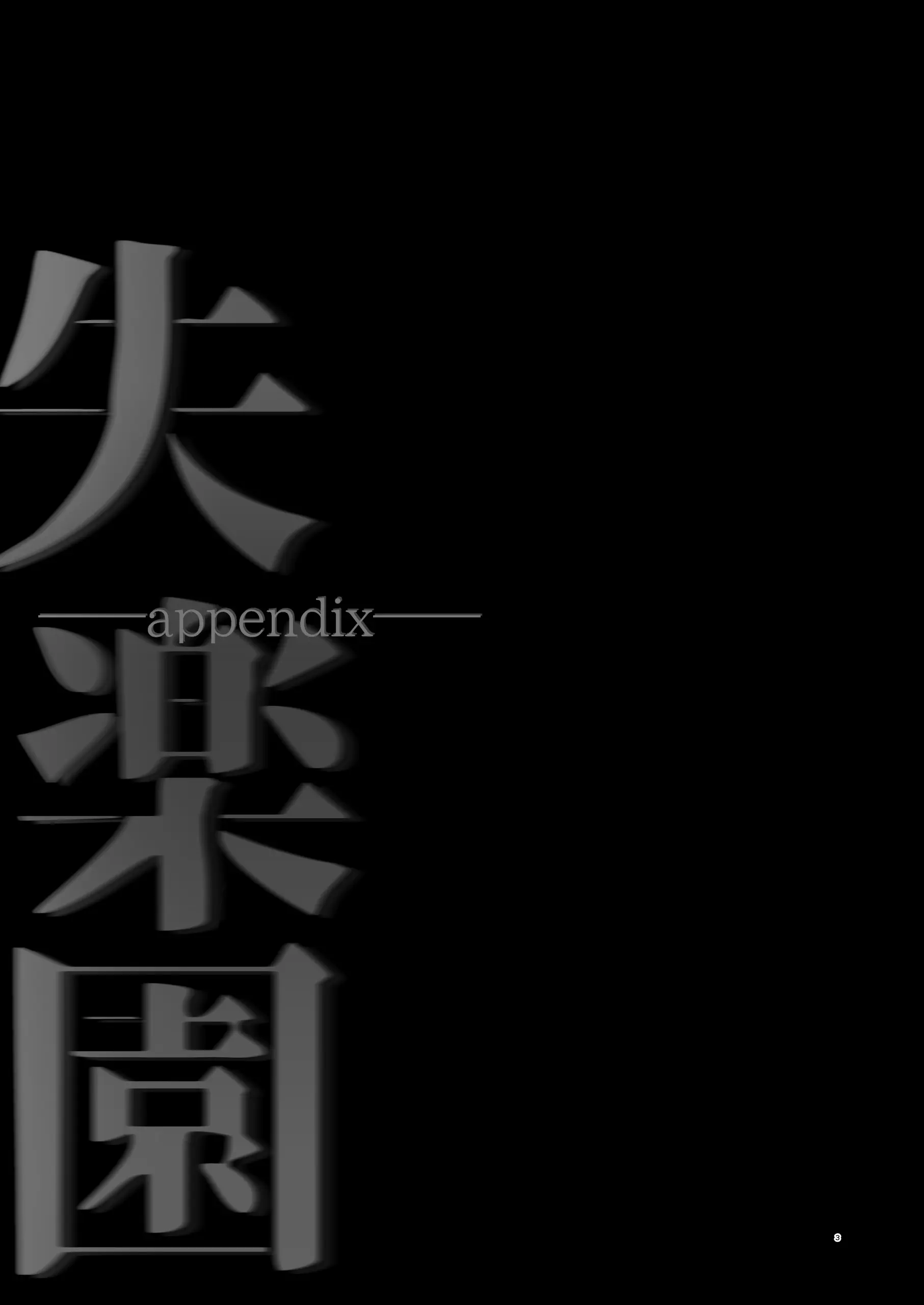 Shitsurakuen Appendix