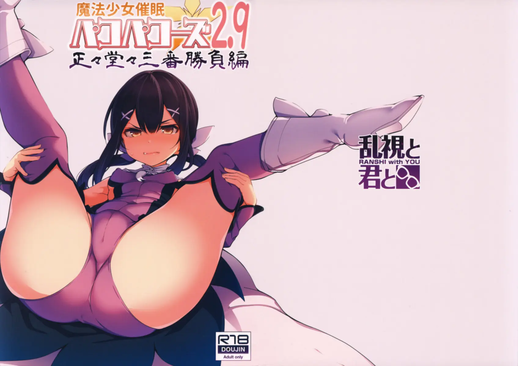 Mahou Shoujo Saimin PakopaCause 2.9 Seisei Doudou Sanban Shoubu Hen - Foto 2