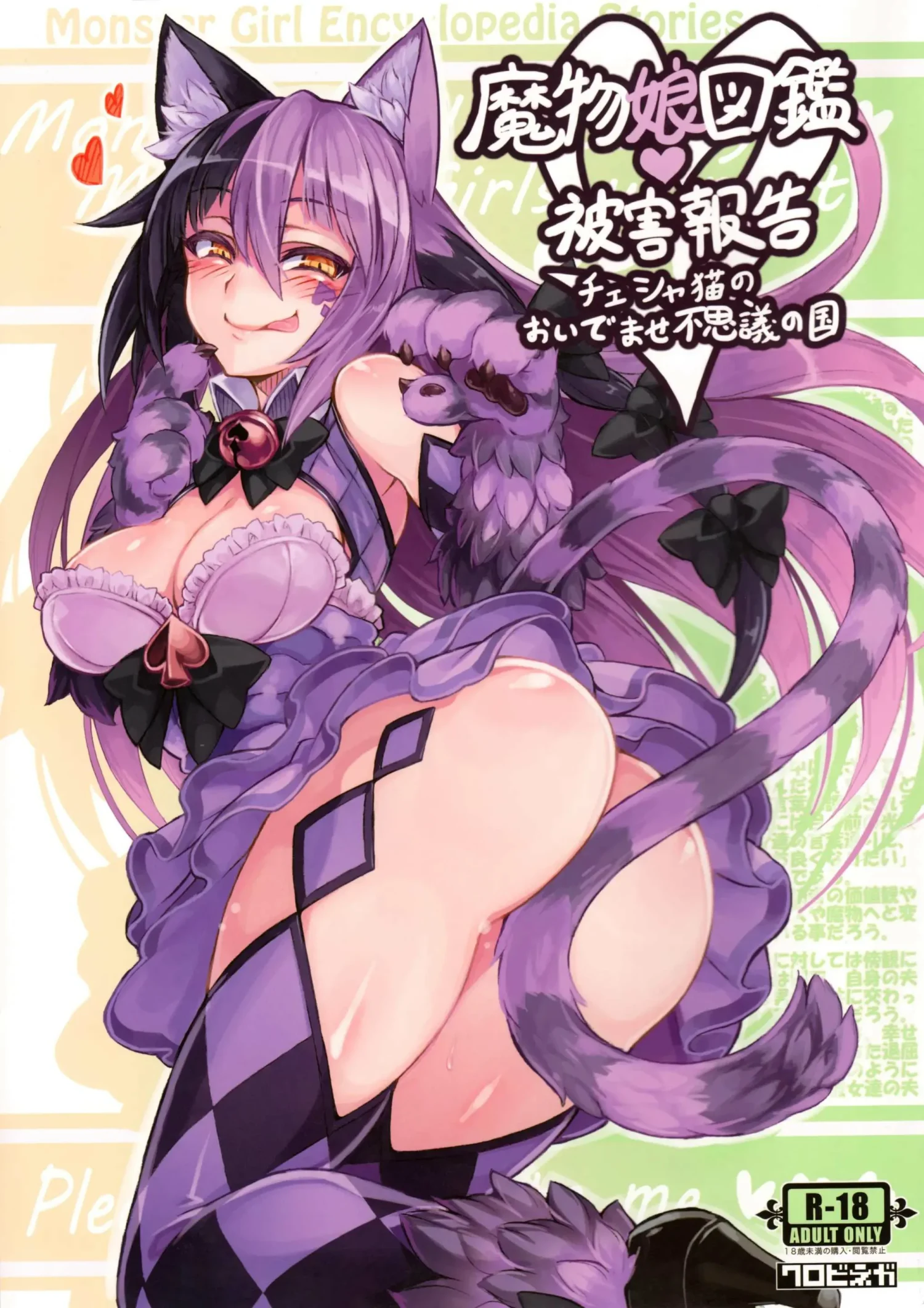 Mamono Musume Zukan Higai Houkoku ~Cheshire Neko no Oidemase Fushigi no Kuni~