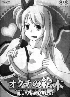  [NAVY (Kisyuu Naoyuki)]Okuchi no Ehon -Lucy to Issho!- (Fairy Tail)