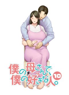  [Boin-do (Siberian Hahasky)] Boku no Kaa-san de, Boku no Suki na Hito. 10