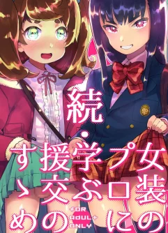  [Hibon (Itami)] Zoku Josou no Pro ni Manabu Enkou no Susume [Digital]