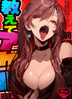  [Pirates Cat] Oshiete Ageru ~Kyonyuu Bijin Onee-san to Rouninsei no Boku no OO na Ohanashi Zenpen~ [Digital]