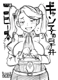  (SC65) [EROQUIS! (Butcha-U)] Gyanko no Hayaben Copy Bon deshou ga! (Gundam Build Fighters Try)