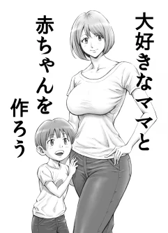 [DT Koubou (DAIGO)] Daisuki na Mama to Aka-chan o Tsukurou