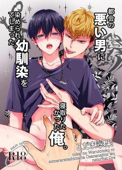  [Suika no Seisanchi (Kodama Suika)] Tokai no Warui Otoko ni Somerarete shimatta Osananajimi o Netoritakatta Ore.