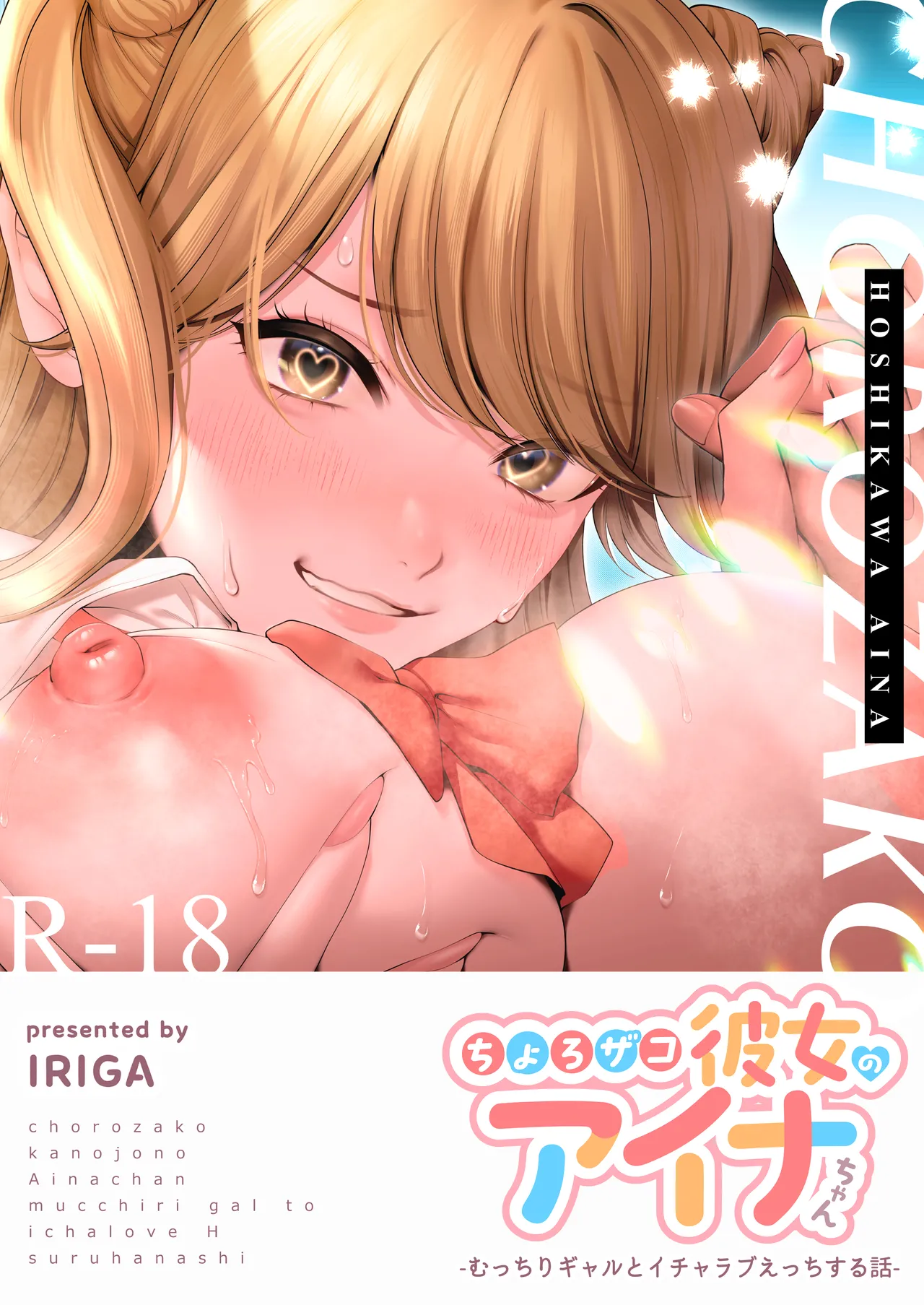 Chorozako Kanojo no Aina-chan -Mucchiri Gal to Ichalove H suru Hanashi- - Foto 1