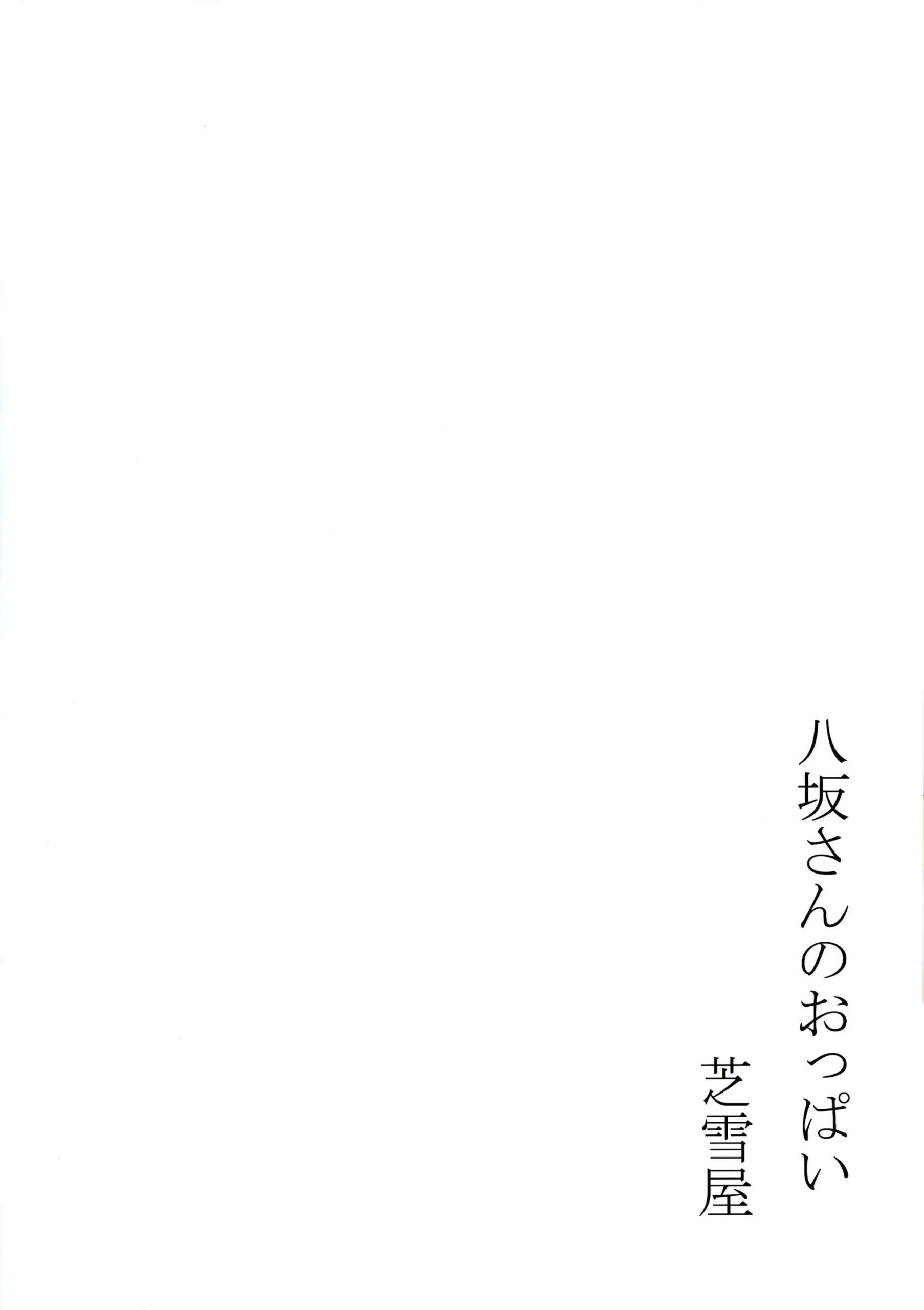 Yasaka-san no Oppai - Foto 12