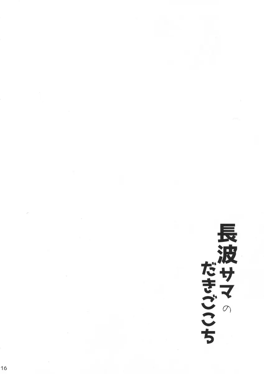 Naganami-sama no Dakigokochi - Foto 15