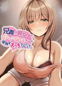  [Mittsuman (Hiraga Daidai)] Aniki no Kanojo-san wa Yasashikute Iyashikei dakedo Nakami wa Ecchi na Hito deshita.