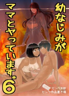  [Pink Sakuhin Okiba (Pink Taro)] Osananajimi ga Mama to Yatte Imasu. 6