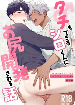 [FKRfactory (FKR)] Tachi mo Dekiru Shiro-kun ni Oshiri Kaihatsu Sareru Hanashi