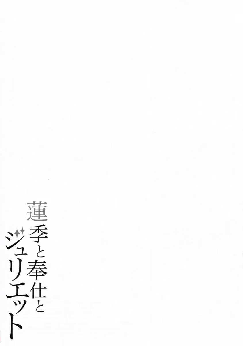 Hasuki to Houshi to Juliet - Foto 21