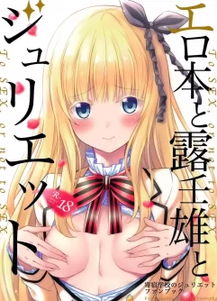  (COMIC1☆14) [Fujiya (Nectar)] Erohon to Romio to Juliet (Kishuku Gakkou no Juliet) 
