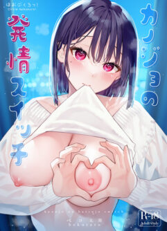  [Hobukuro! (Bekotarou)]Kanojo no Hatsujou Switch [Digital]