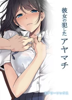  [Airy Socks]Kanojo no Okashita Ayamachi [Decensored] [Digital]