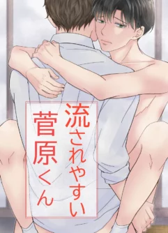  [Shika Naru] Nagasa re yasui Sugawara-kun