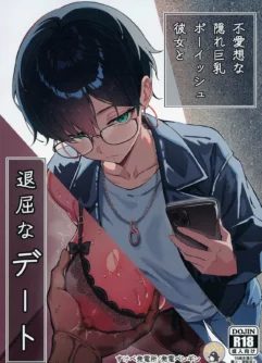  [Sukebe Hatsudenjo (Hatsuden Pengin)] Buaisou na Kakure Kyonyuu Boyish Kanojo to Taikutsu na Date [Digital]