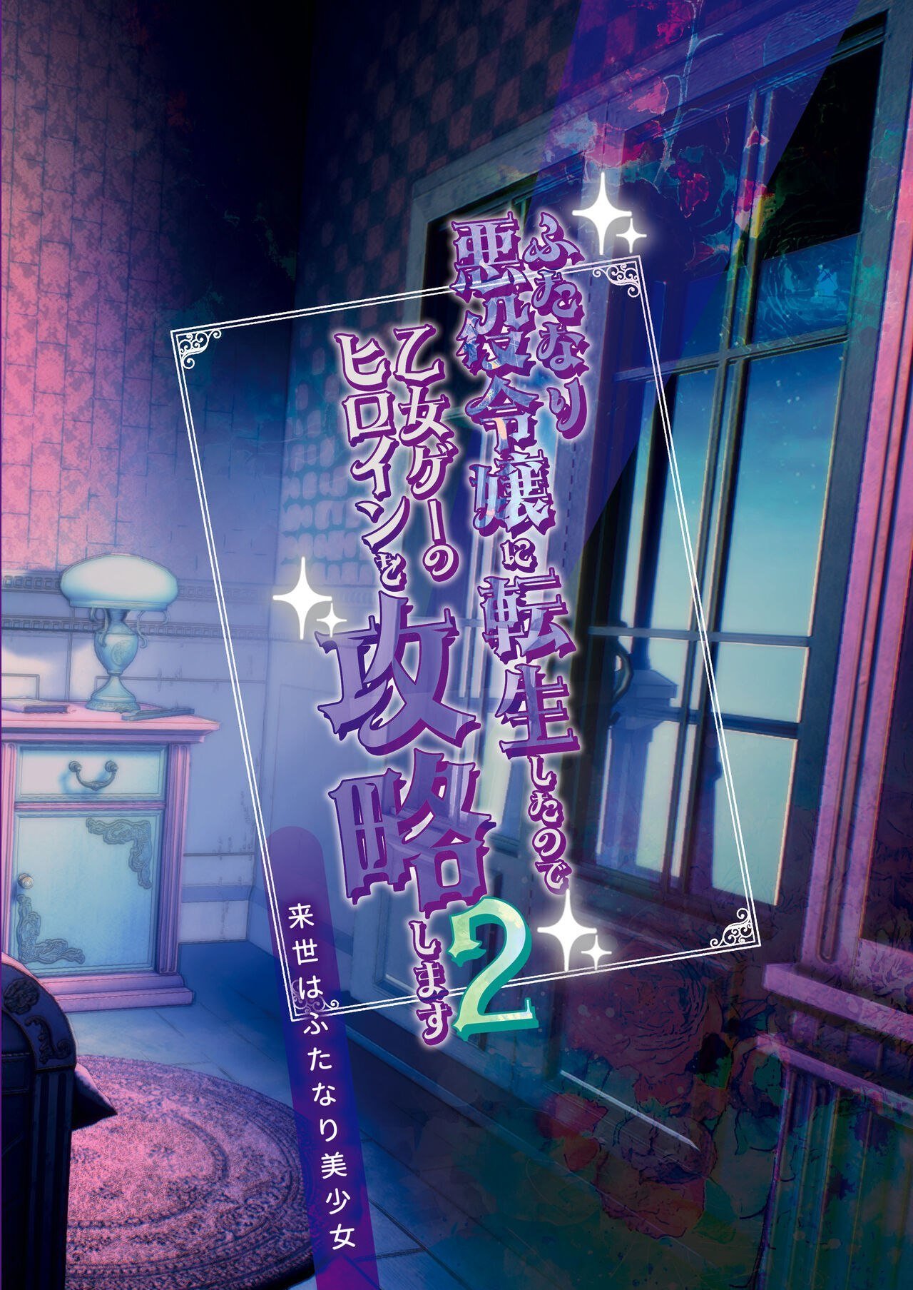 Futanari Akuyaku Reijou ni Tensei shita no de Otomege no Heroine o Kouryaku Shimasu - Foto 26