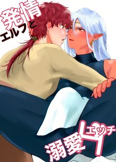  [desuyone (Tayo)] Hatsujou Elf to Dekiai Ecchi