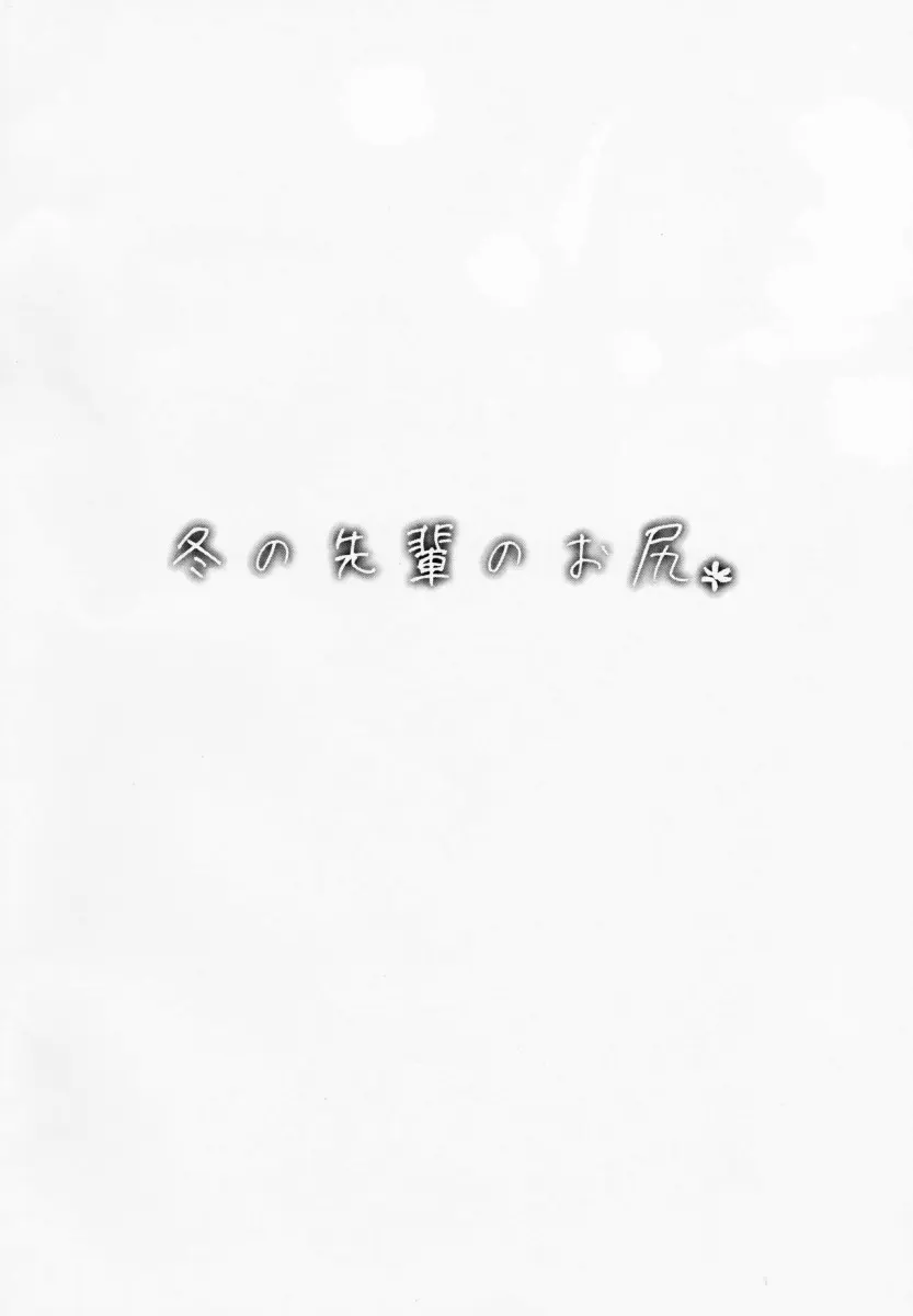 Fuyu no Senpai no Oshiri* - Foto 2