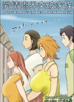  [Zenmai Kourogi] Aijou Rinkai Toppa Kazoku [Digital]