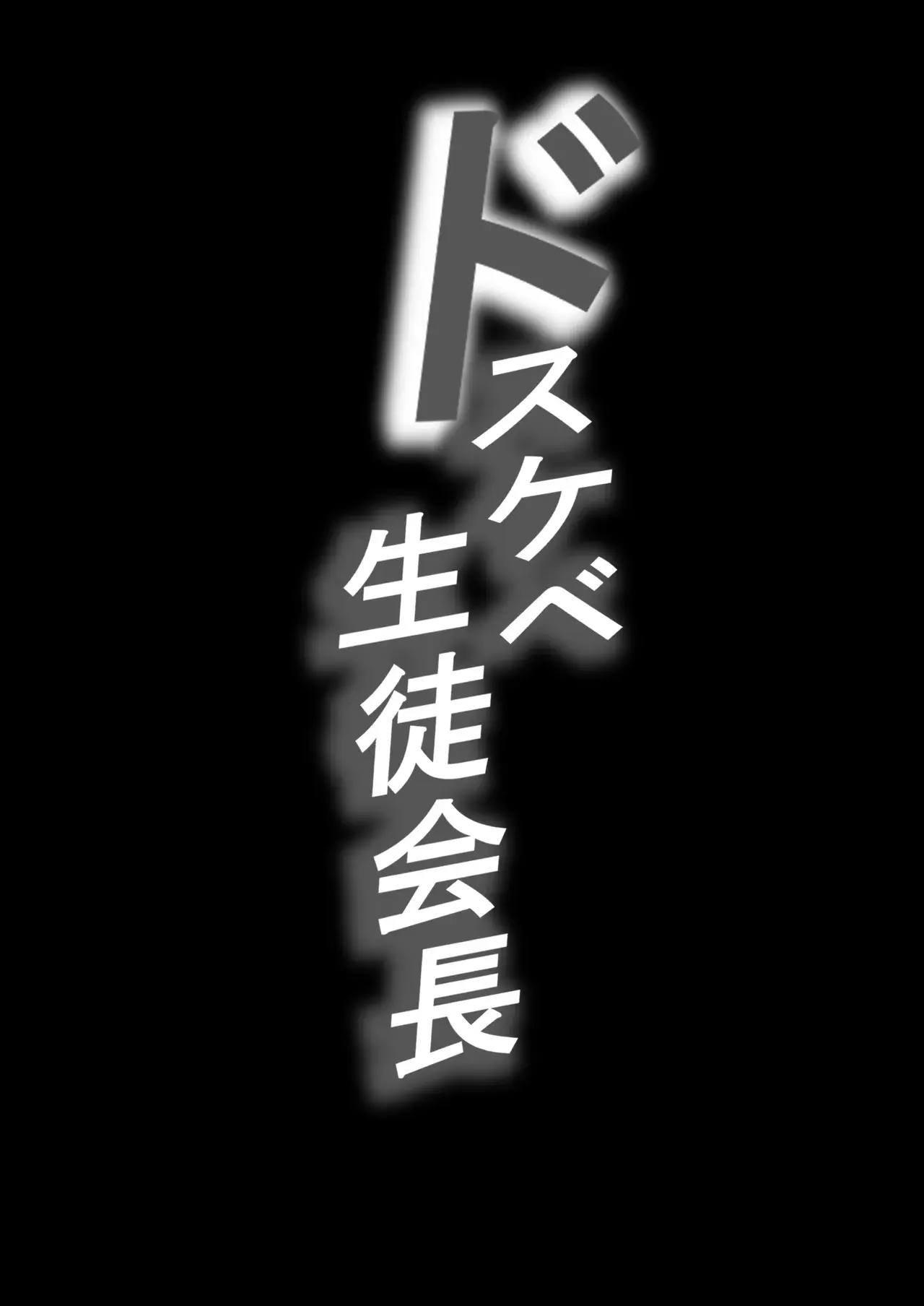 Dosukebe Seito Kaichou Do-Hentai na Seito Kaichou wa Youmuin no Nikubenki - Foto 2