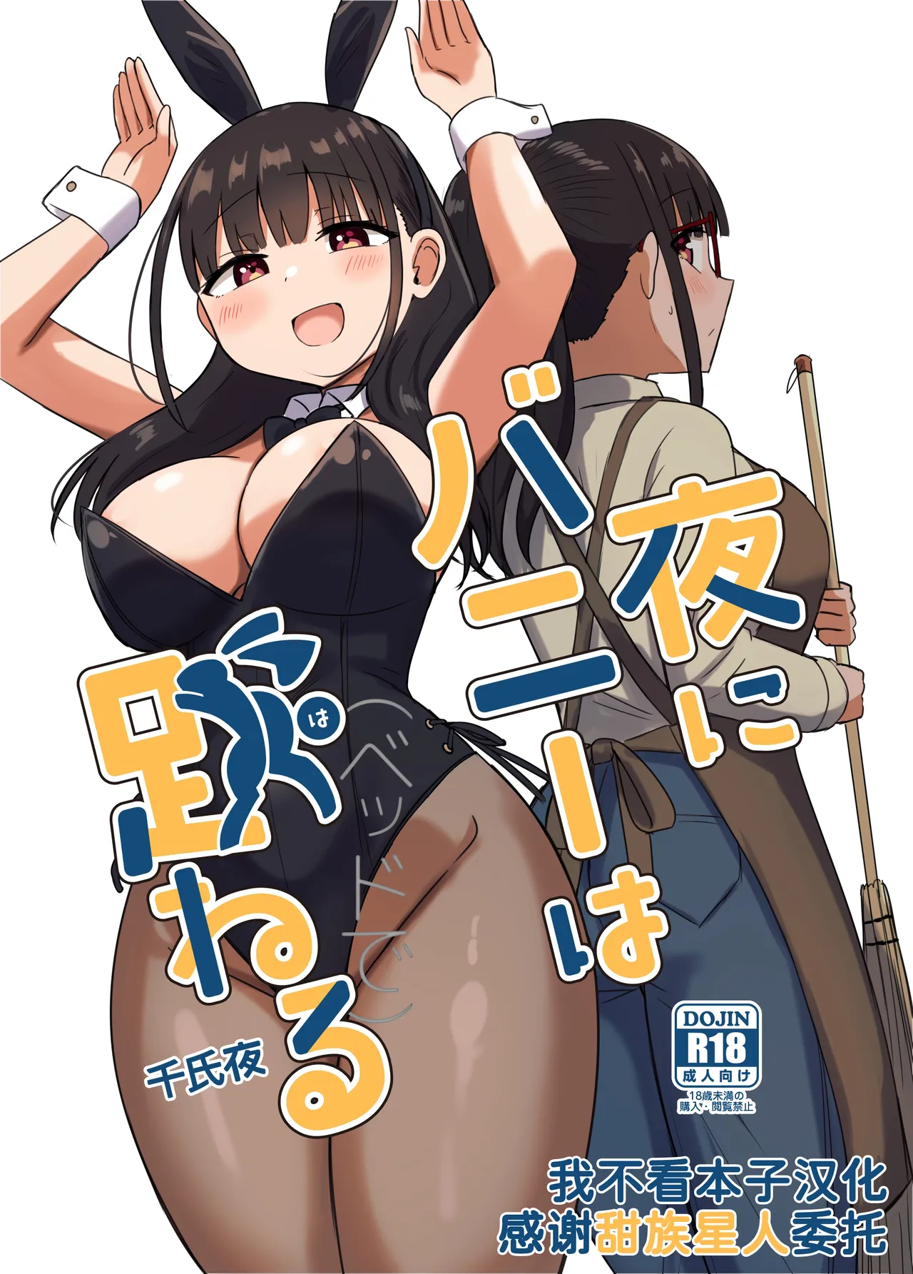 Yoru ni Bunny wa (Beddo De) Haneru