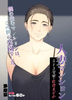  [Tamagou] Hitodzuma Mansion 513 Goushitsu Sakura Madoka