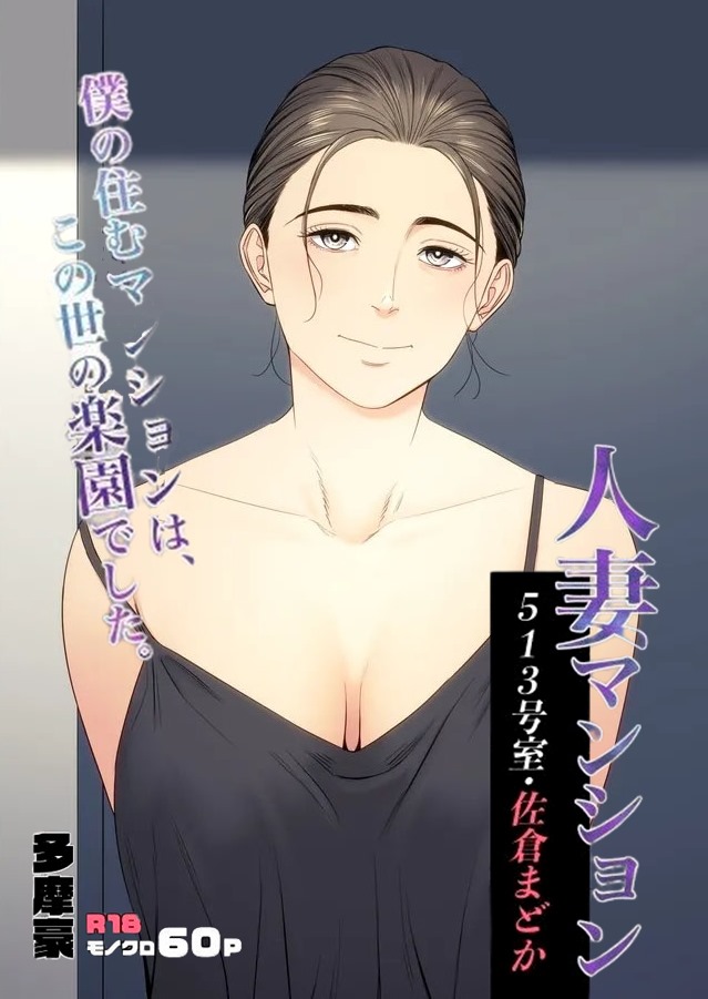 Hitodzuma Mansion 513 Goushitsu Sakura Madoka