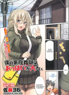  [Satou Samu] Boku no Katei-Kyoushi wa Oppai ga Ookii (COMIC Megastore 2013-06)
