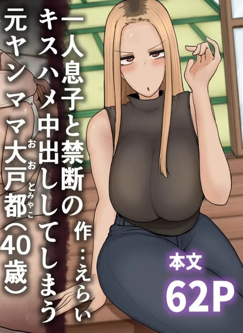 Hitori Musuko to Kindan no Kiss Hame Nakadashi Shite Shimau Moto Yan Mama Ooto Miyako