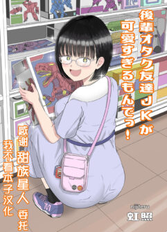  [Niji-Teru] Kouhai Otaku Tomodachi JK ga Kawai Sugirumon de!