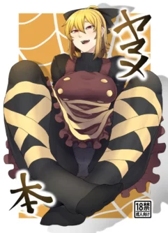  [Nicutoka Tabete Mitainaa... (nicutoka)] Yamame Bon (Touhou Project) [Digital]